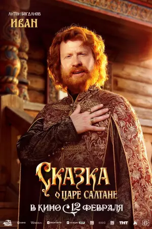 Постер к фильму "Сказка о царе Салтане" #535255