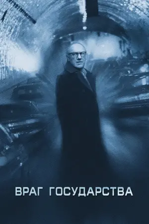 Постер к фильму "Враг государства" #87800