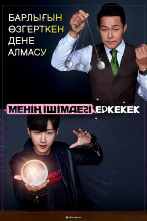 Постер к фильму "Тот, кто сидит внутри" #345005