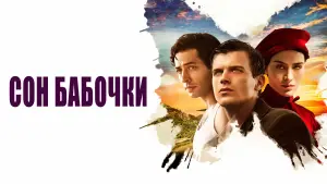 Задник к фильму "Сон бабочки" #495967