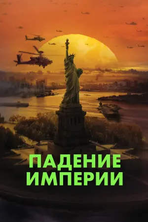 Постер к фильму "Гражданская война" #486813