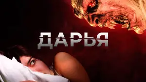 Задник к фильму "Дарья" #730615