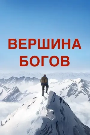 Постер к фильму "Вершина богов" #375526