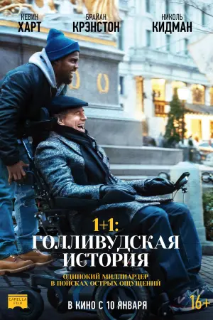 Постер к фильму "1+1: Голливудская история" #376258