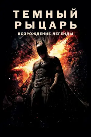 Постер к фильму "Тёмный рыцарь: Возрождение легенды" #155468