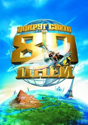 Постер к фильму "Вокруг света за 80 дней" #394335