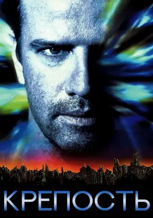 Постер к фильму "Крепость" #374814