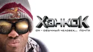 Задник к фильму "Хэнкок" #638390