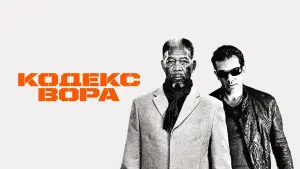 Задник к фильму "Кодекс вора" #7162