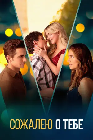 Постер к фильму "Сожалею о тебе" #547507