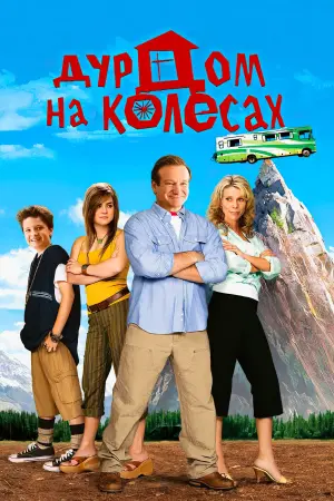 Постер к фильму "Дурдом на колесах" #504776