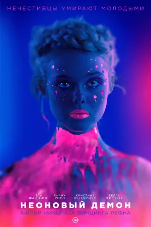 Постер к фильму "Неоновый демон" #716006