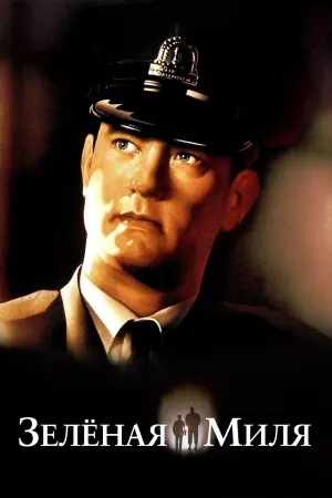 Постер к фильму "Зелёная миля" #479904