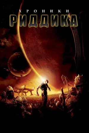 Постер к фильму "Хроники Риддика" #122714
