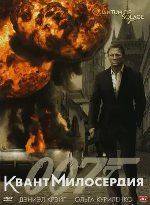 Постер к фильму "007: Квант милосердия" #48412