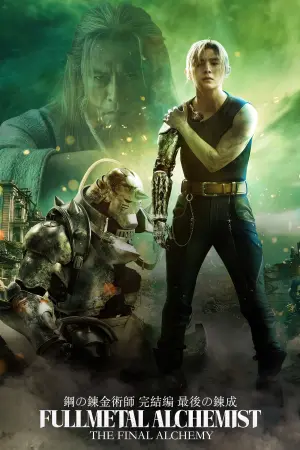 Постер к фильму "Стальной алхимик: Финальная трансмутация" #39710