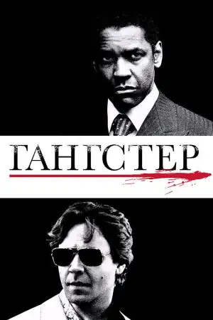 Постер к фильму "Гангстер" #838704
