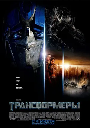 Постер к фильму "Трансформеры" #158563