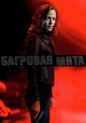 Постер к фильму "Багровая мята" #65265