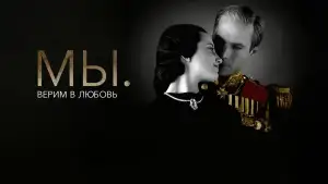 Видео к фильму МЫ. Верим в любовь | MADONNA'S W.E. - Wallis & Edward - Film Clip