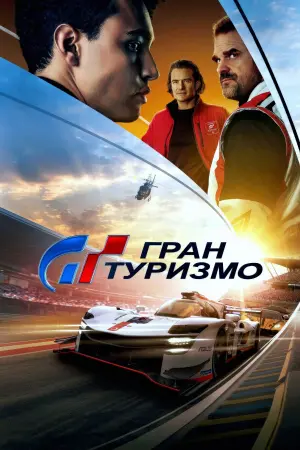 Постер к фильму "Гран Туризмо" #2782
