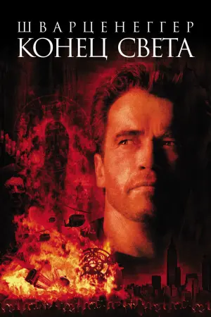 Постер к фильму "Конец света"