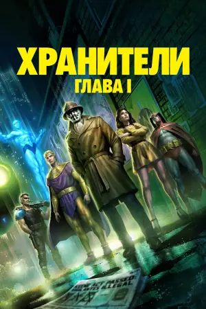 Watchmen: Chapter I