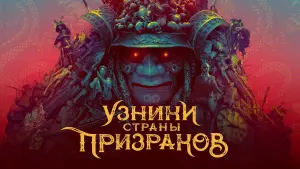 Задник к фильму "Узники страны призраков" #115296