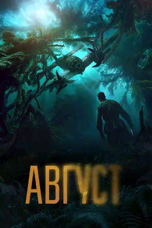 Постер к фильму "Август" #869417