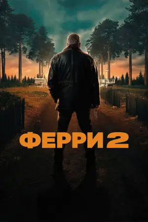 Постер к фильму "Ферри 2" #705593
