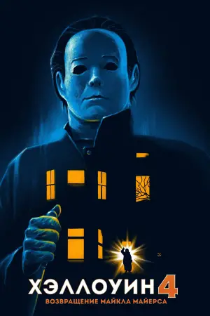 Постер к фильму "Хэллоуин 4: Возвращение Майкла Майерса" #732799