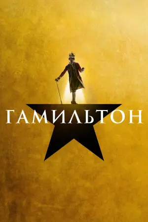 Постер к фильму "Гамильтон" #395695