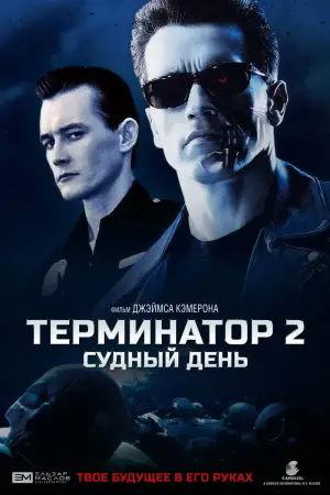 Постер к фильму "Терминатор 2: Судный день" #550006
