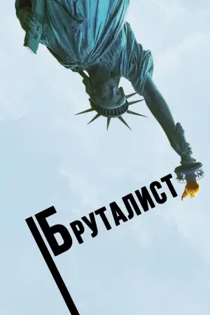 Постер к фильму "Бруталист" #611039