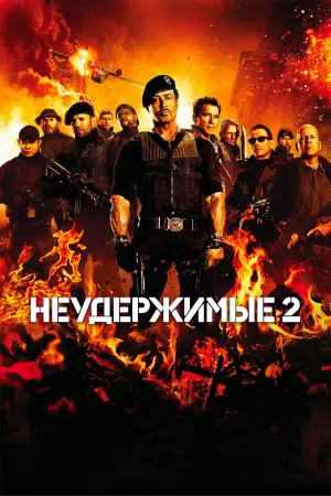 Постер к фильму "Неудержимые 2" #687952