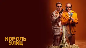 Задник к фильму "Король улиц" #402898