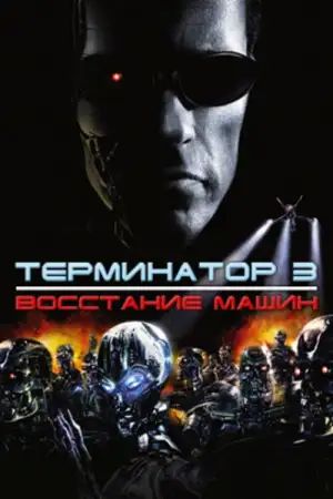 Постер к фильму "Терминатор 3: Восстание машин" #839204