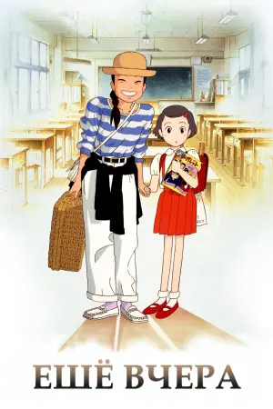 Постер к фильму "Еще вчера" #89537