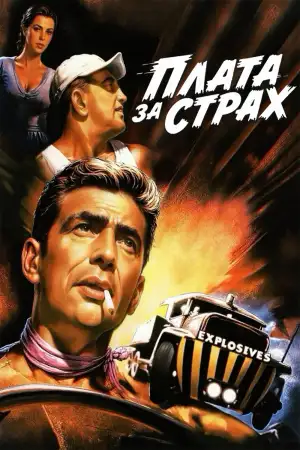 Постер к фильму "Плата за страх" #873937