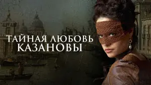 Задник к фильму "Тайная любовь Казановы" #667332