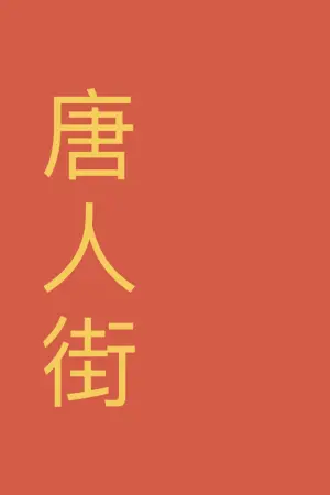 Постер к фильму "Chinatown: A World in the Heart of the City"