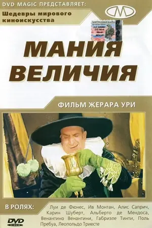 Постер к фильму "Мания величия" #427750