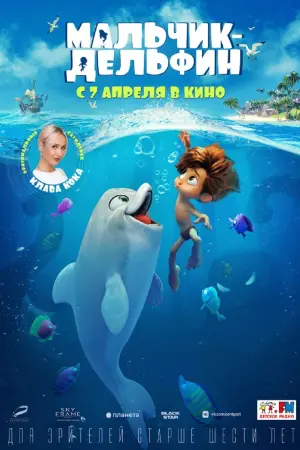 Постер к фильму "Мальчик-дельфин" #394532