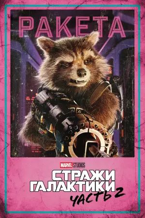 Постер к фильму "Стражи Галактики. Часть 2" #370138