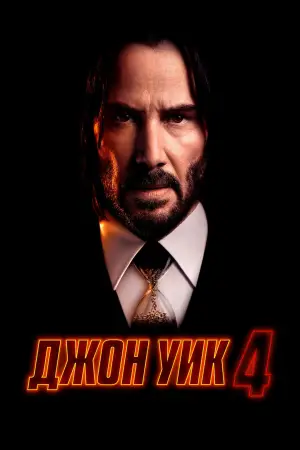 Постер к фильму "Джон Уик 4" #564142
