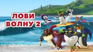 Задник к фильму "Лови волну 2: ВолноМания" #100209