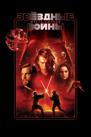 Постер к фильму "Звёздные войны: Эпизод 3 - Месть Ситхов" #71816