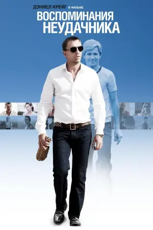 Постер к фильму "Воспоминания неудачника"