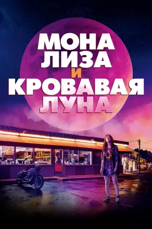 Постер к фильму "Мона Лиза и кровавая луна" #377841