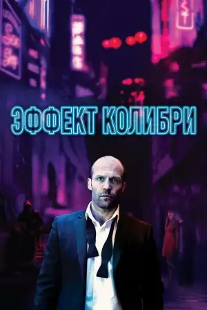 Постер к фильму "Эффект колибри" #872865